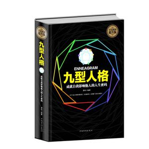 正版新书--全民阅读-九型人格（精装） 萧 昀 9787511352705