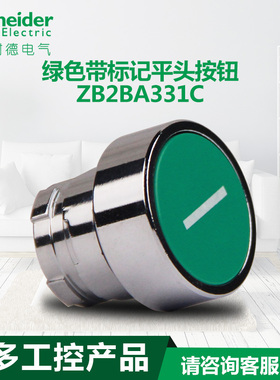 施耐德电气 绿色中杠带标记平头按钮 模块式按钮头 ZB2BA331C