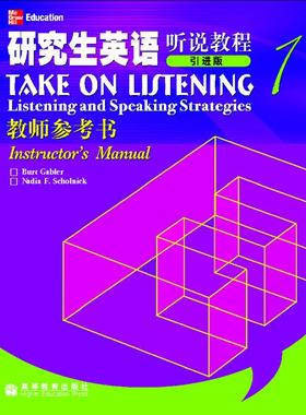 研究生英语听说教程1教师参考书-Burt Gabler  Nadia F.Scholnick
