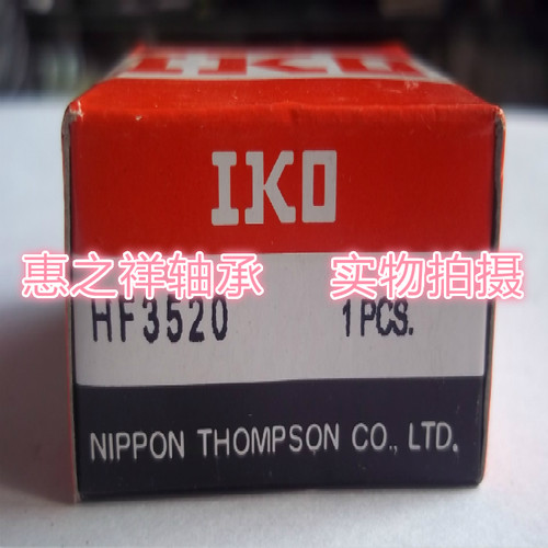进口轴承IKO冲压外圈单向滚针轴承 HF3520 尺寸：35*42*20