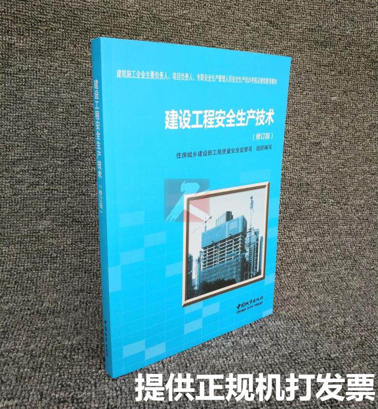 建筑施工企业主要负责人教材:建设工程安全生产技术 (第二版) 三类人员培训教材/建筑三类人员安全考核教材/建设工程安全生产技术