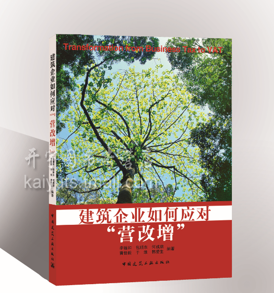 正版 建筑企业如何应对营改增/畅销书籍/李福和/包顺东/营业税改增值税/建筑施工企业 “营改增” 施工企业管理人员学习图书正版