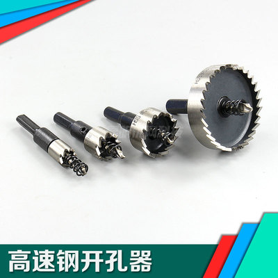 高速钢开孔器 不锈钢 金属扩孔器 铁皮开孔打孔钻孔器 打眼钻头