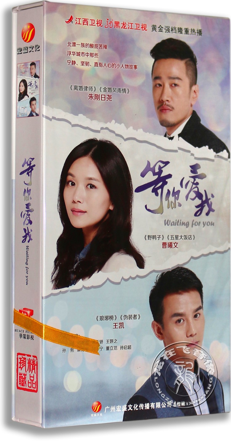 正版电视剧 等你爱我 12dvd 珍藏版 曹曦文 王凯