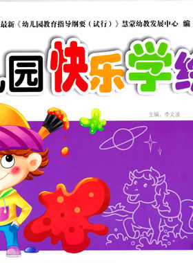 慧蒙幼教 幼儿园快乐学绘画8 幼儿园学前班下美术涂色大画册