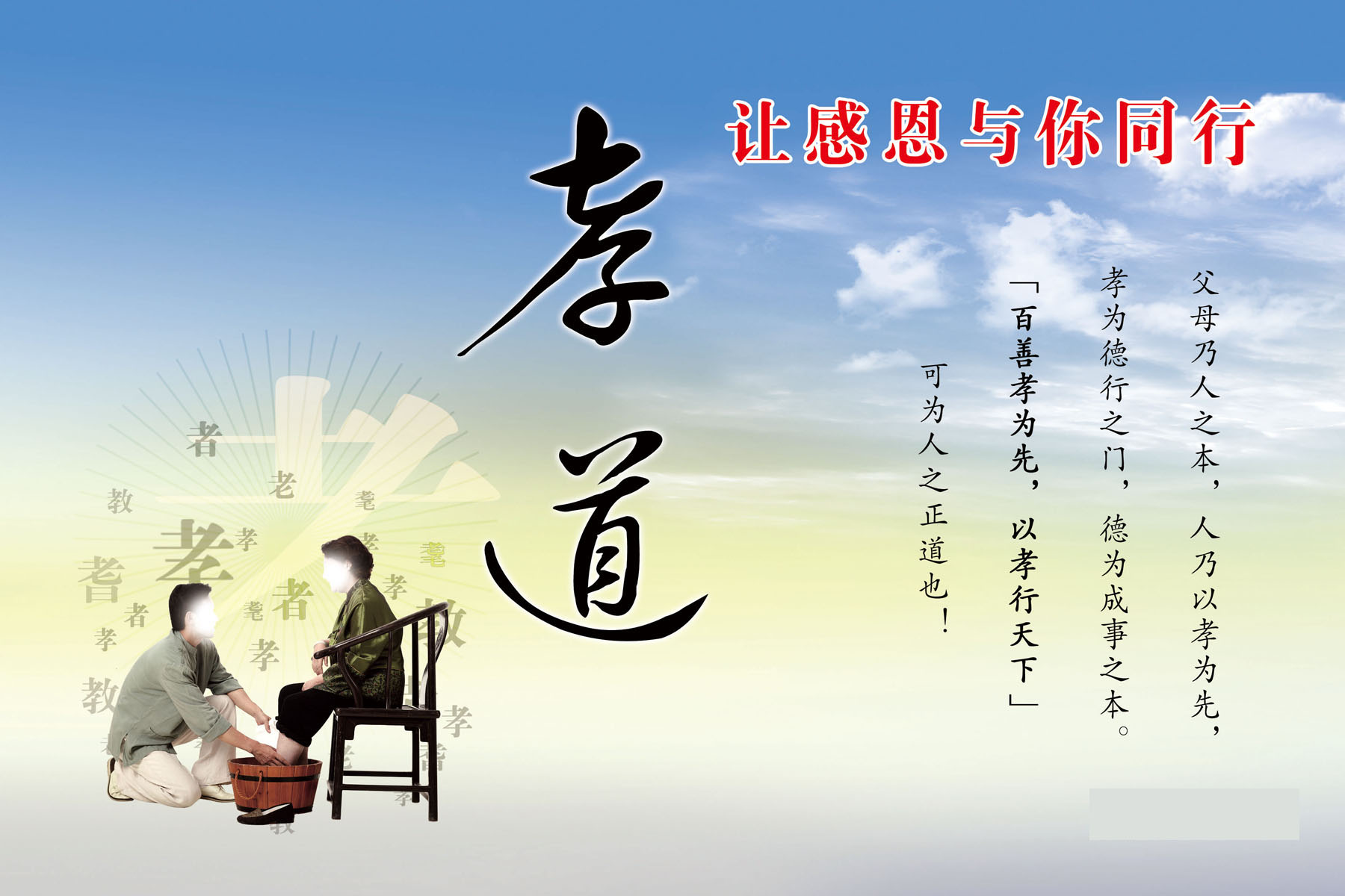 208海报展板素材(制作)3421 让感恩与你同行孝道