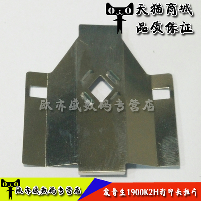 适用全新 爱普生EPSON 1900k2H 1900KIIh 打印头挡片 小铁片 挡片
