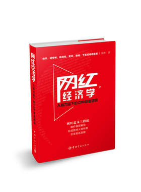 当当网 网红经济学：人格力量下的C2B商业逻辑 张帅 中国宇航出版社 正版书籍