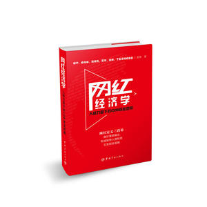 网红经济学：人格力量下的C2B商业逻辑