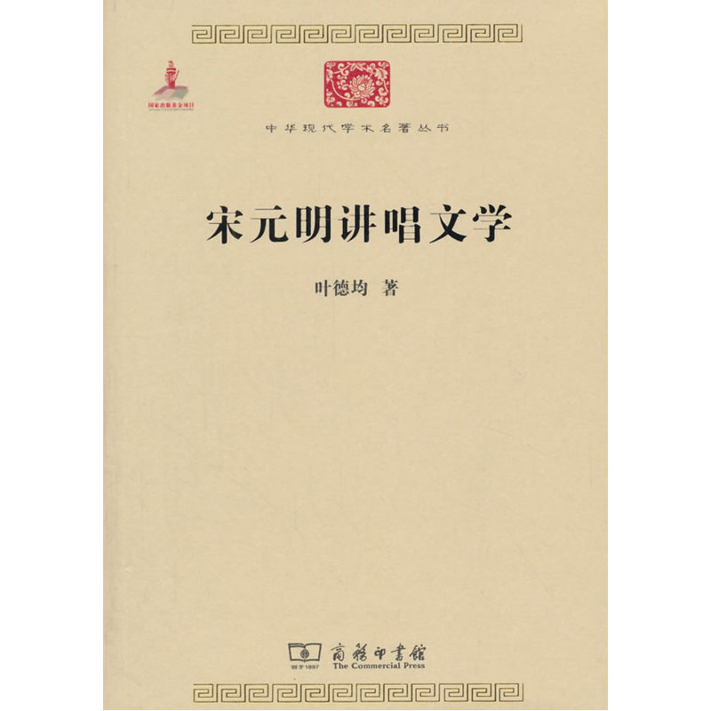 当当网 宋元明讲唱文学 叶德均 著 商务印书馆 正版书籍