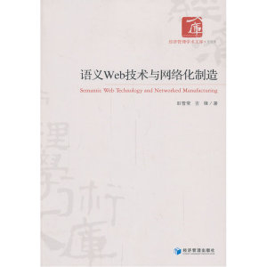 语义Web技术与网络化制造