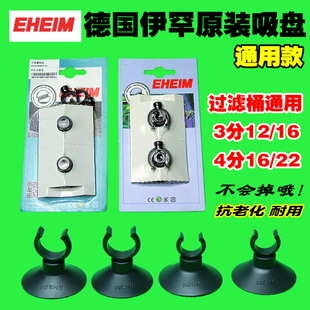 EHEIM德国伊罕吸盘12/16/22mm进出水管强力卡口加热棒吸盘管卡
