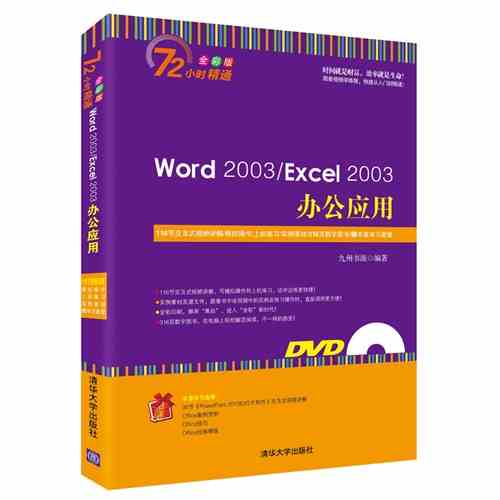 Õý°æ Word 2003 Excel 2003°ì¹«Ó¦Óà 72Сʱ¾«Í¨ È«²Ê°æ Excel±í¸ñÃÀ»¯ WordÅŰ淽·¨ ¸ßЧ°ì¹«Ó¦Óü¼ÇÉ office2003½Ì³ÌÊé¼®