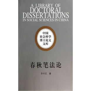 当当网 春秋笔法论(社科博士文库) 李洲良 中国社会科学出版社 正版书籍