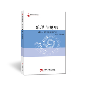 21世纪音乐教育丛书：乐理与视唱 徐艳霞/石硕 著 西南师范大学出版社