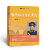 现在可发货 朱德总司令在太行