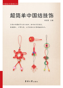 超简单中国结挂饰（尚品荟 9787566905956）