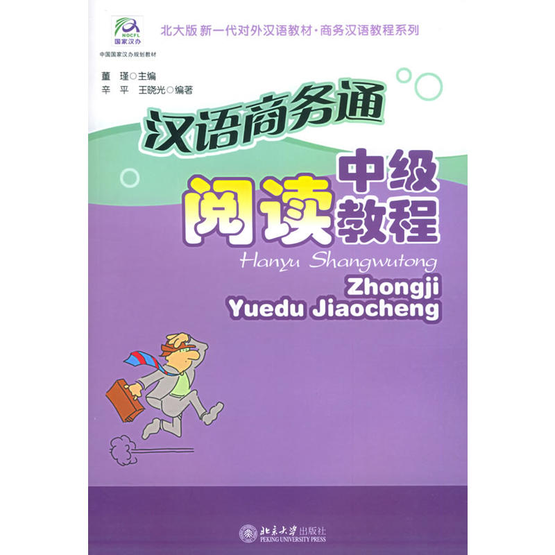 汉语商务通.中级阅读教程——北大版新一代对外汉语教材·商务汉语教程系列 书籍/杂志/报纸 语言文字 原图主图