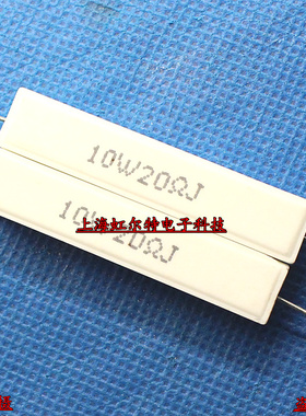 10W水泥电阻 10W20RJ 10W 20欧 20R RX27卧式 铜脚 原装(10只)