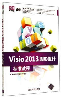 Visio2013图形设计标准教程(附光盘)/清华电脑学