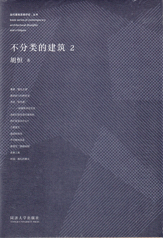 不分类的建筑2 同济大学出版社