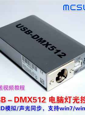 广州迈思USB-DMX512电脑灯光控制器M-132音乐同步舞台控台