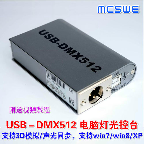 广州迈思USB-DMX512电脑灯光控制器M-132音乐同步舞台控台
