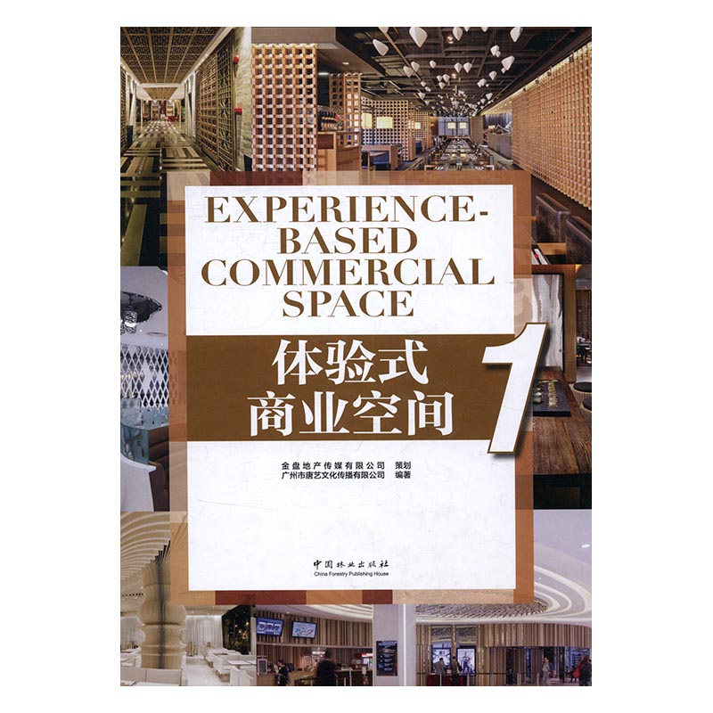 体验式商业空间1 广州市唐艺文化传播有限公司 中国林业出版社 装修材料与施工 书籍