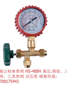 鸿森公制单表阀 HS-488H 高压.铜架、三通表阀、工具表阀 试压表
