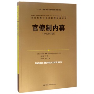 官僚制内幕 (美)安东尼 经管、励志 社会科学总论、学术 社会科学总论 正版图书籍中国人民大学出版社
