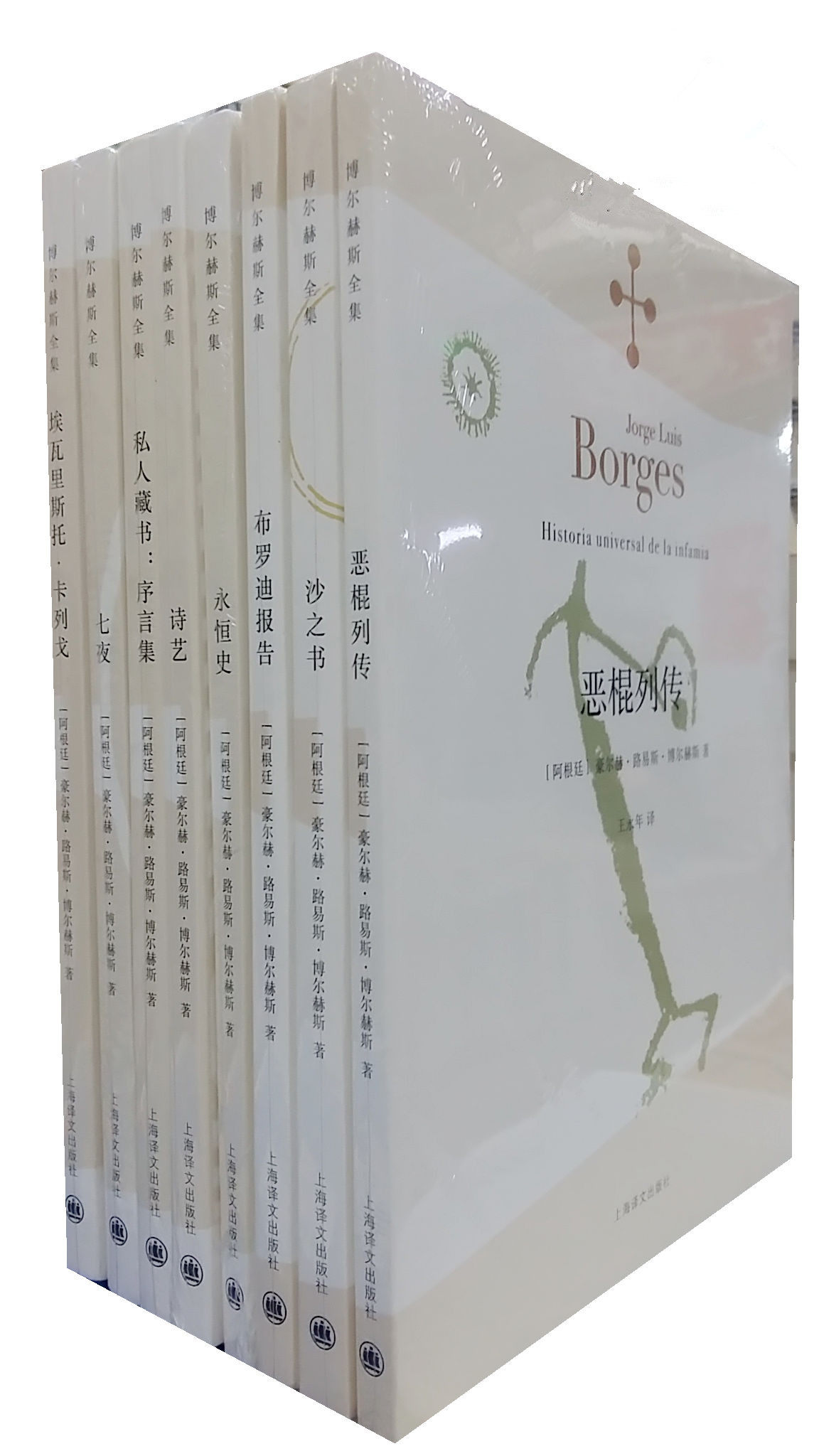 正版现货 博尔赫斯全集共8册 恶棍列传 布罗迪报告 沙之书 七夜 埃瓦里斯托卡列戈 诗艺 永恒史 ​私人藏书序言集  正版书籍