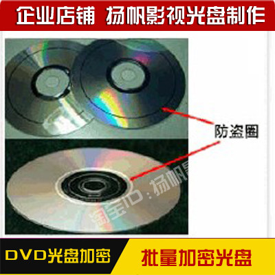 DVD视频光盘加密 防盗圈光盘刻录 DVD刻录盘加密解密 光盘制作