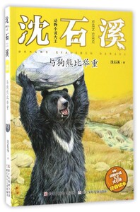 与狗熊比举重(注音读本)/动物小说大王沈石溪
