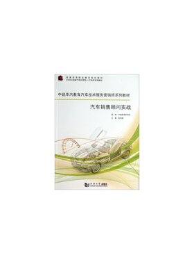 汽车销售顾问实战 张伟国  同济大学出版社