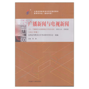 ZW MDY  2015自考教材  自学考试教材 00656 0656广播新闻与电视新闻2015年版 周勇 外研社 附自学考试大纲