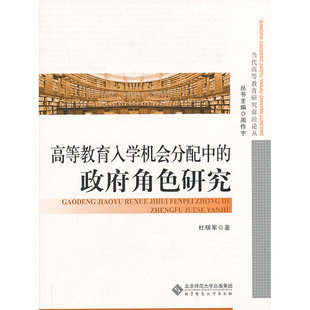 当代高等教育研究前沿论丛:高等教育入学机会分配中的政府角色研究