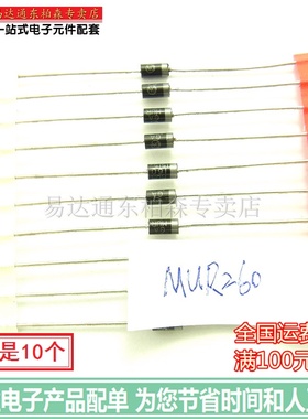 MUR260（10个）快速二极管2A 600V 直插 MUR260G全新现货