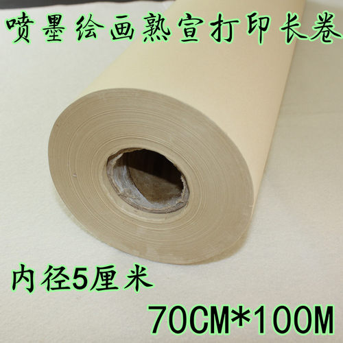 仿古色熟宣书画长卷打印纸