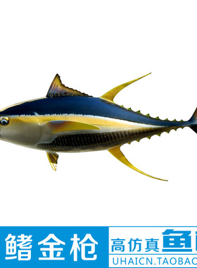 金枪立体鱼模高仿真工艺品