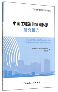 中国工程造价管理体系研究报告/工程造价管理研究前沿丛书