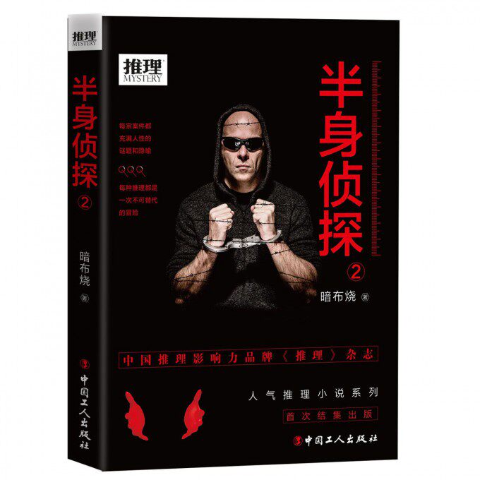 半身侦探 暗布烧 著 恐怖悬疑推理犯罪小说看鬼故事畅销书籍排行榜   博库网