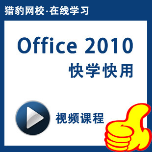 猎豹网校Office 2010视频教程办公软件WORD/EXCEL/PPT零基础教程