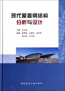 现代屋盖钢结构分析与设计(精)  博库网