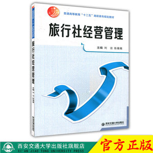 正版现货 旅行社经营管理（普通高等教育“十二五”高职高专规划教材） 主编刘洁 西安交通大学出版社