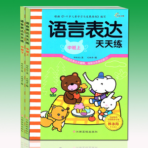 语言表达天天练 中班 上下全套2册 3-5-6岁儿童早教启蒙书籍宝宝语言早开发看图讲故事编故事读儿歌组句子说词语幼儿园中班教材n