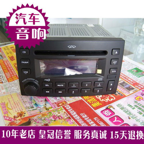 奇瑞 瑞虎原车车载汽车CD主机,支持USB 优盘播放4S全新拆车音响原