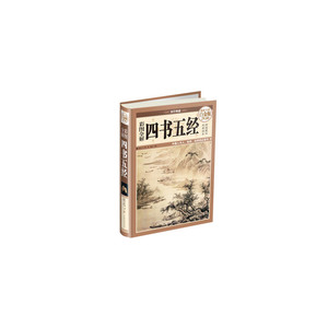 彩图全解四书五经（彩图精装）