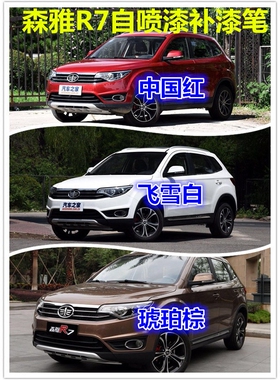 一汽森雅R7划痕修复手自喷漆M80/S80汽车漆白色橄榄棕红色补漆笔