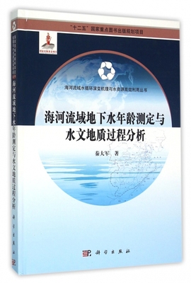 海河流域地下水年龄测定与水文地质过程分析(精)/海河流域水循环演变机理与水资源高效利用丛书 博库网