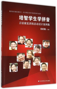 培智学生学拼音(言语康复训练活动设计案例集) 博库网